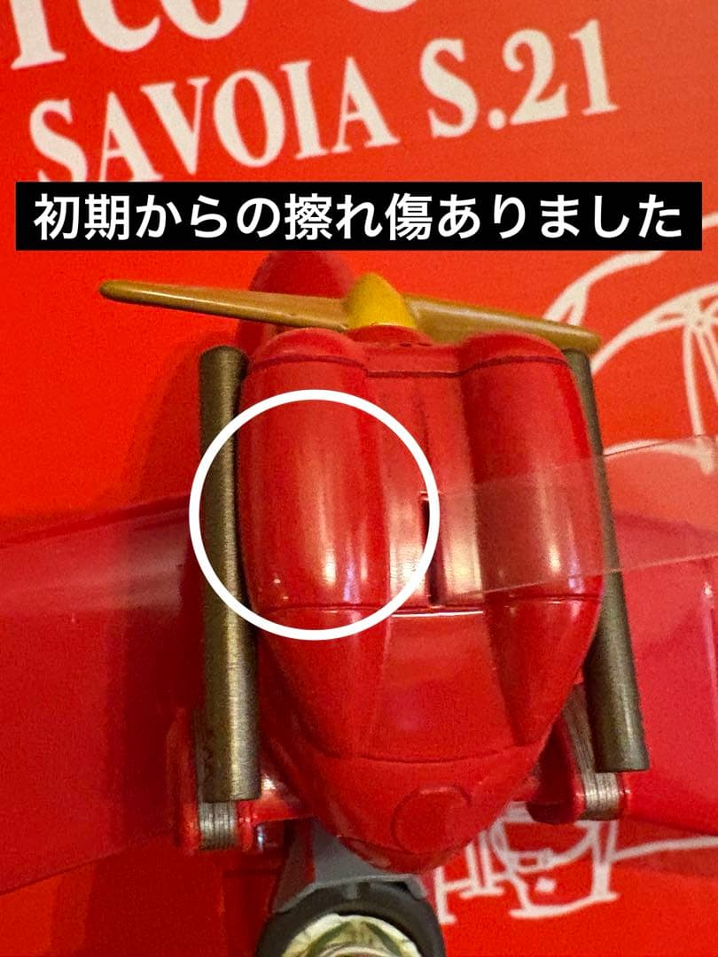 どんぐり共和国　紅の豚　ポルコごっこ　サボイア　フィギュア