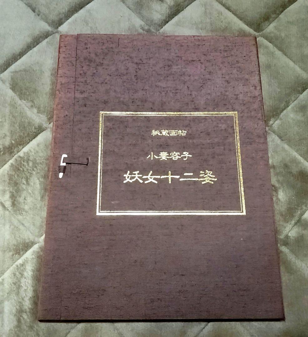 小妻容子「秘蔵画帖」 ／ 上村松園 ／ 菱川師宣 ／ 密陀羅絵墨画印刷物