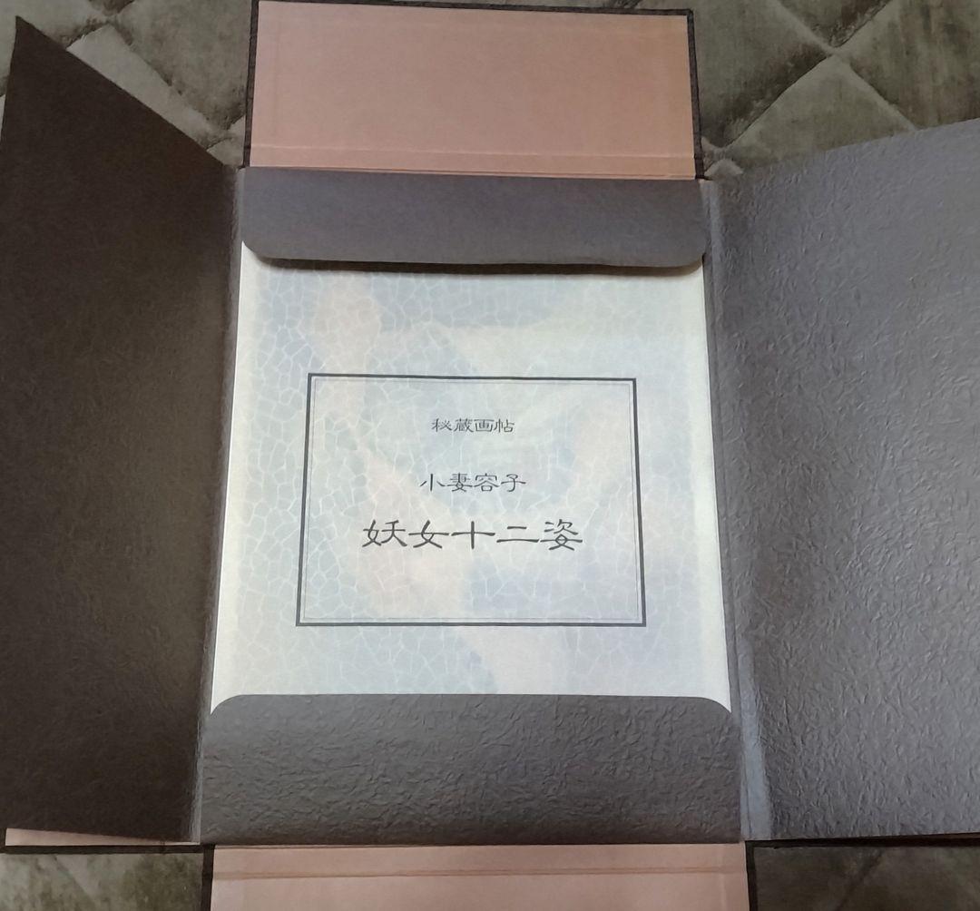 小妻容子「秘蔵画帖」 ／ 上村松園 ／ 菱川師宣 ／ 密陀羅絵墨画印刷物