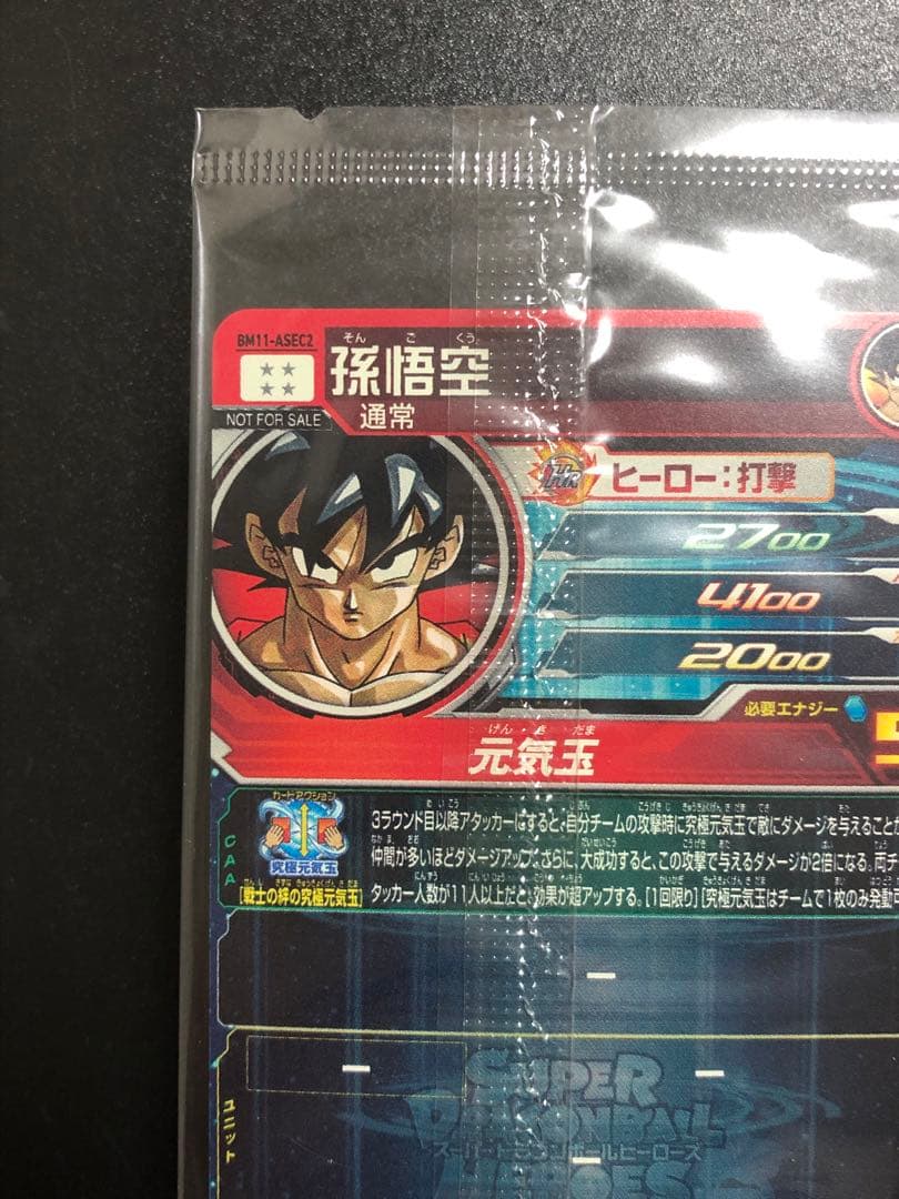 ugm4-067 孫悟空　bm11-asec2 孫悟空　 抽選当たり　未開封品
