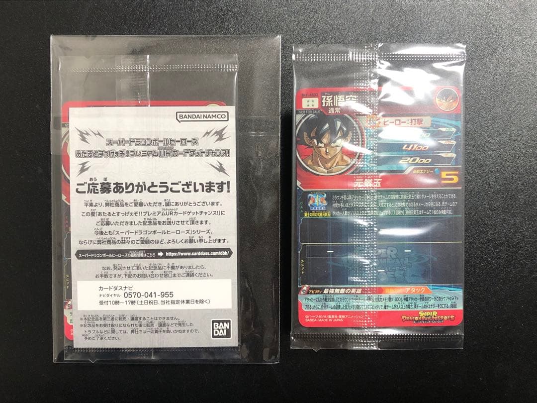 ugm4-067 孫悟空　bm11-asec2 孫悟空　 抽選当たり　未開封品