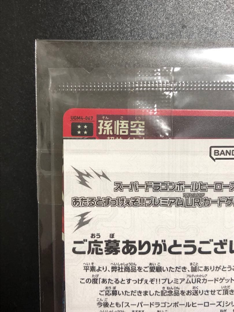 ugm4-067 孫悟空　bm11-asec2 孫悟空　 抽選当たり　未開封品