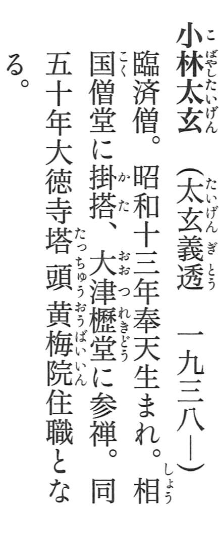 大徳寺塔頭黄梅院院主 小林太玄自筆書『宝船図』画：美山　掛軸（共箱）