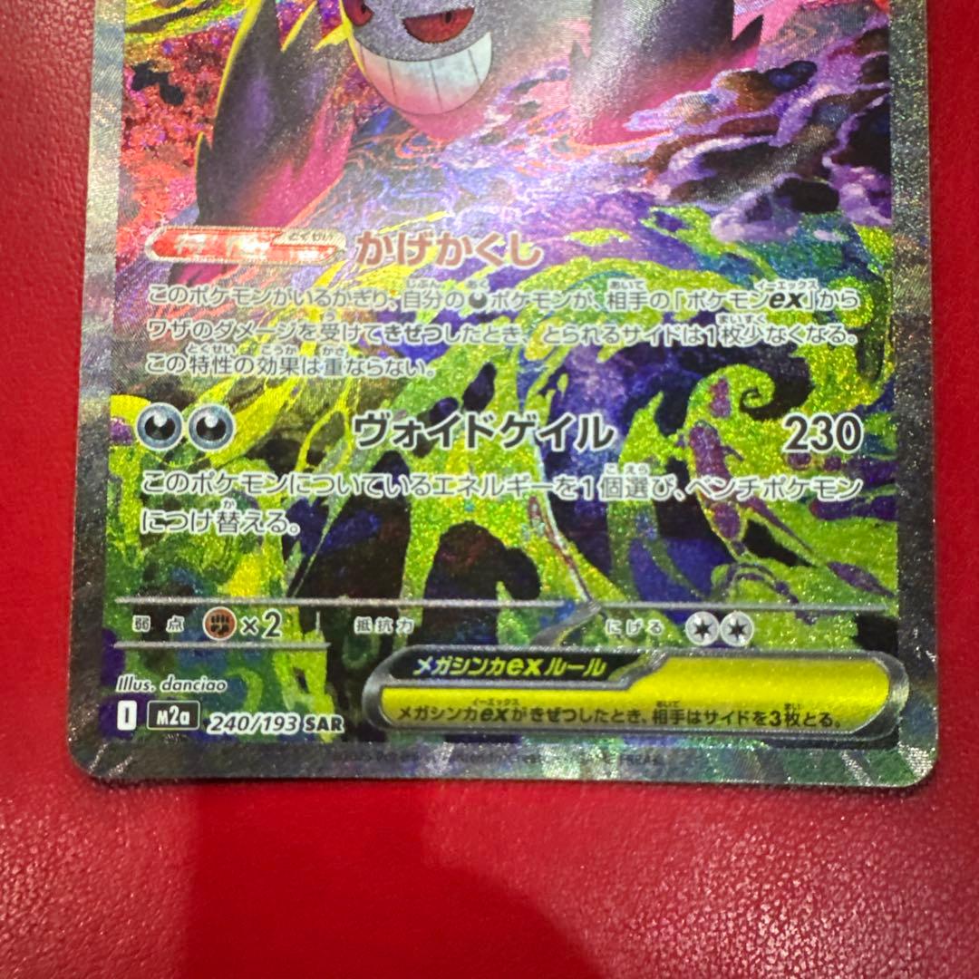 ポケモンカード megaドリームex 240/193 メガゲンガーex SAR