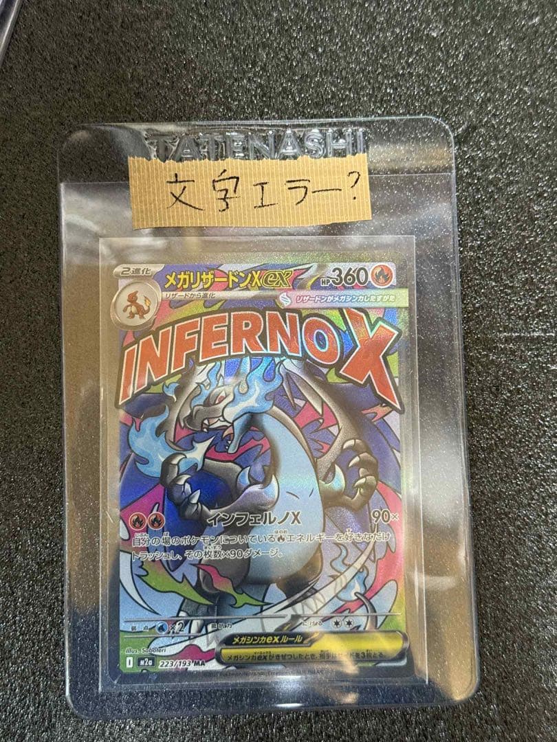 メガリザードンX EX MA 文字ズレエラー版