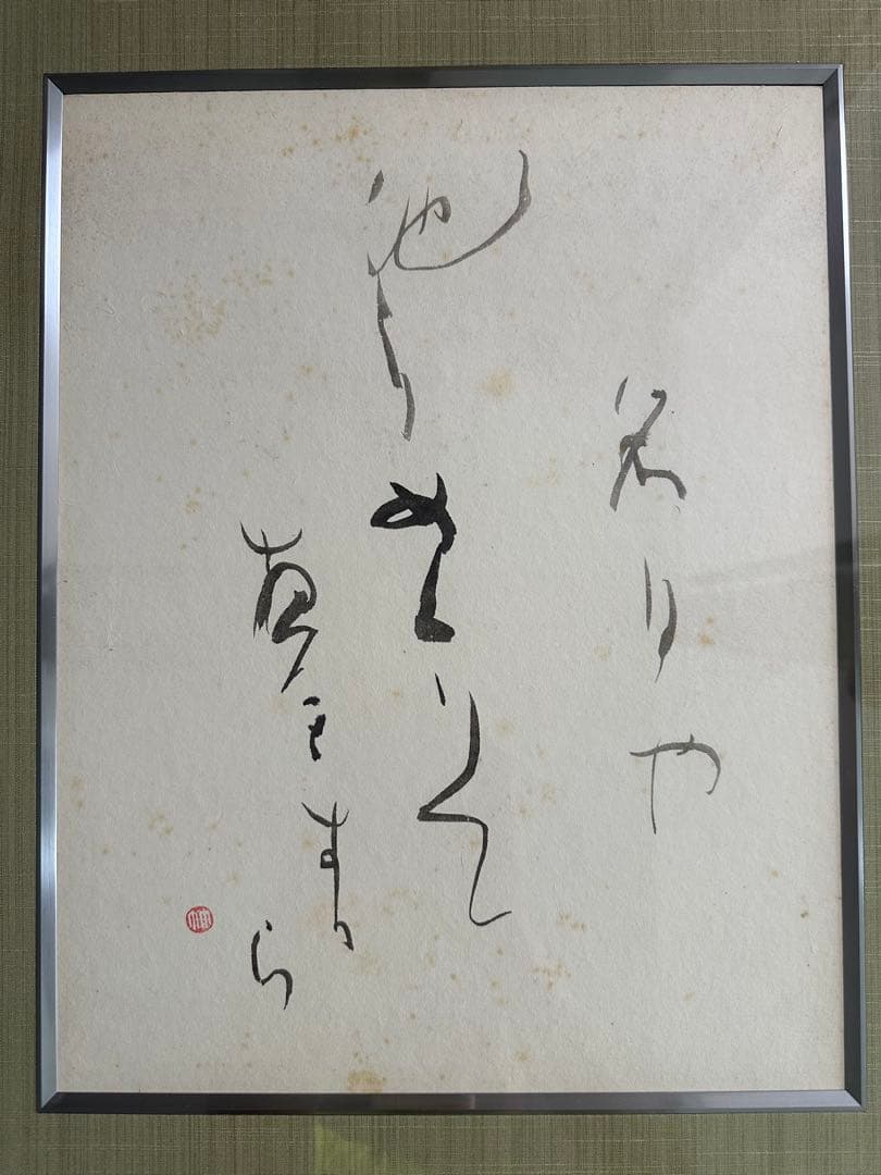 巨匠　森田竹華超珍品貴重書額