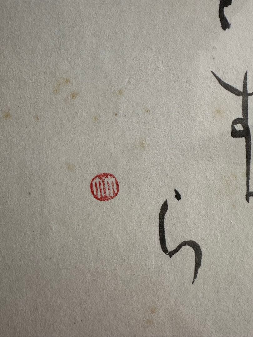 巨匠　森田竹華超珍品貴重書額