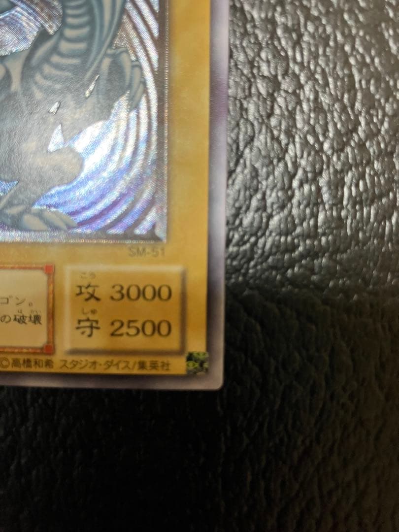ブルーアイズホワイトドラゴン　SM-51 レリーフ