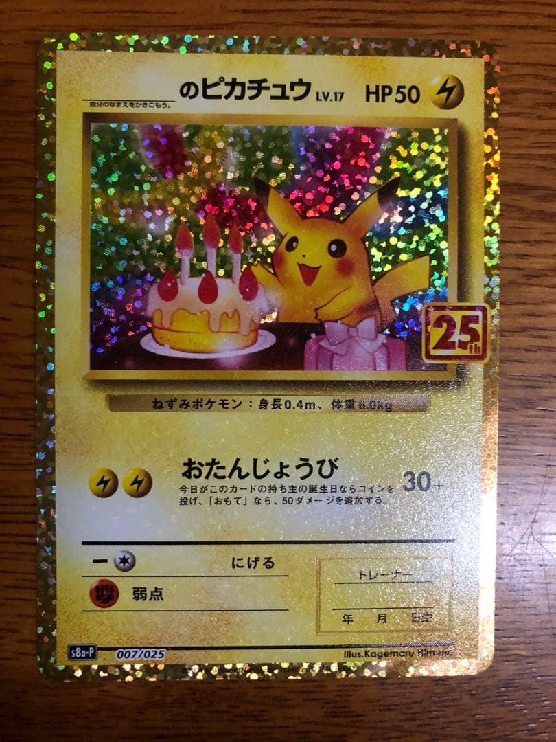 未使用品25thおたんじょうびピカチュウ　プロモ