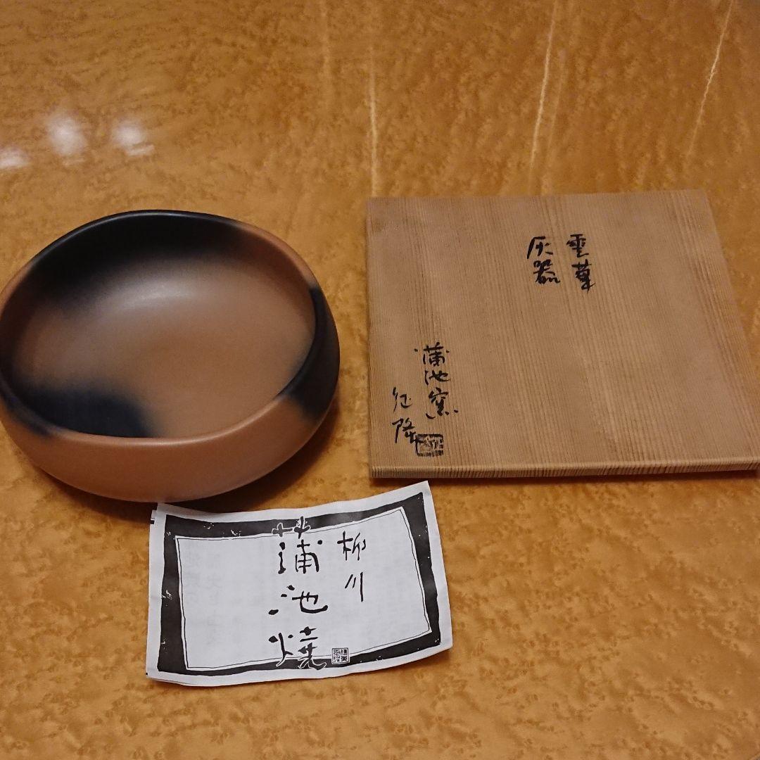 蒲池焼 灰器