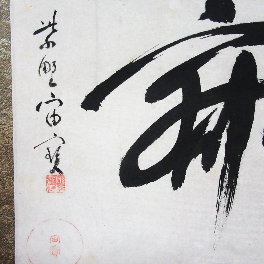 茶掛 宙宝和尚筆\"静寂\" 剛山老師箱書 横物 紙本 共箱 KJ-08