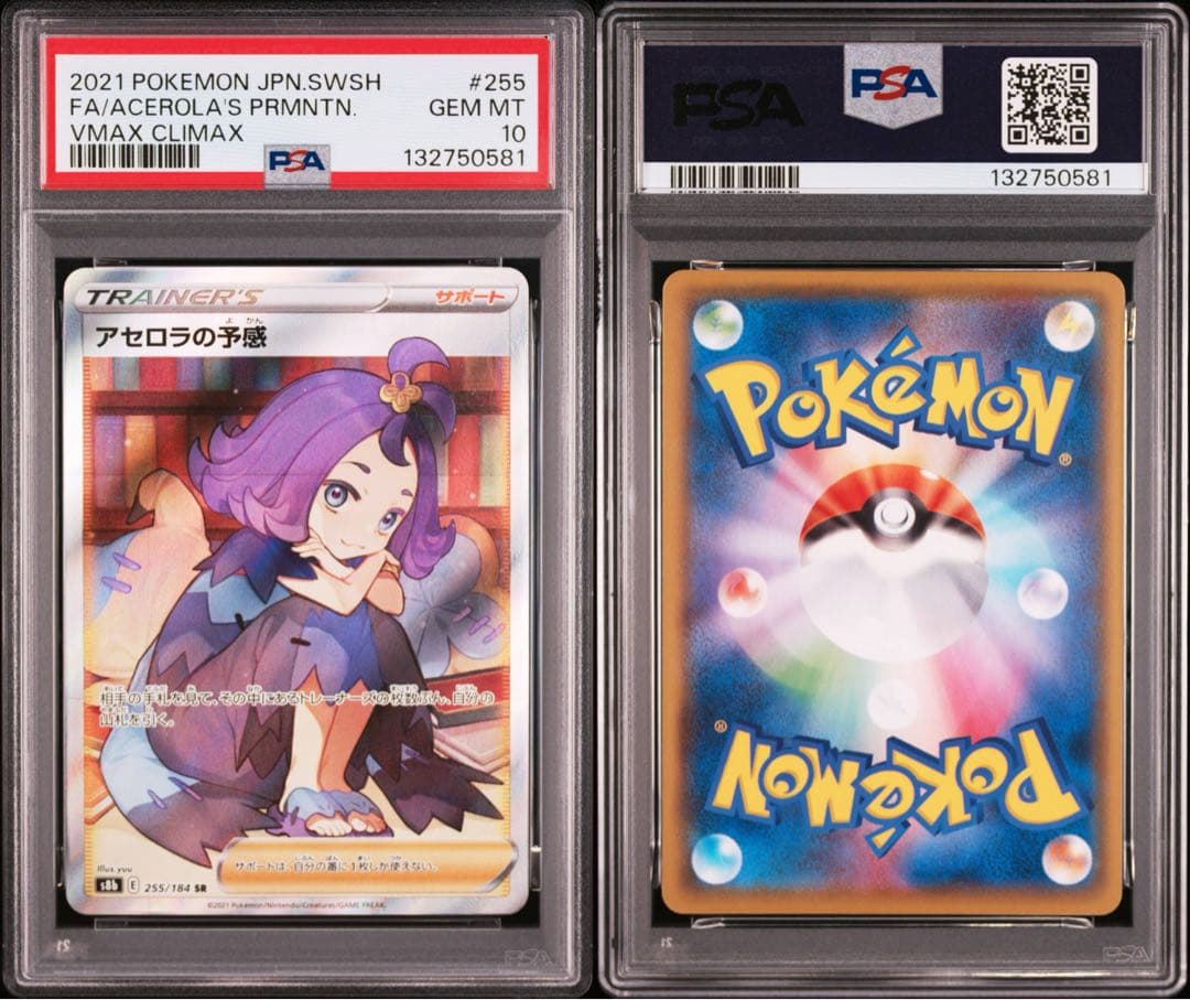 ポケモンカード　ポケカ　アセロラの予感　sr psa10 アセロラ