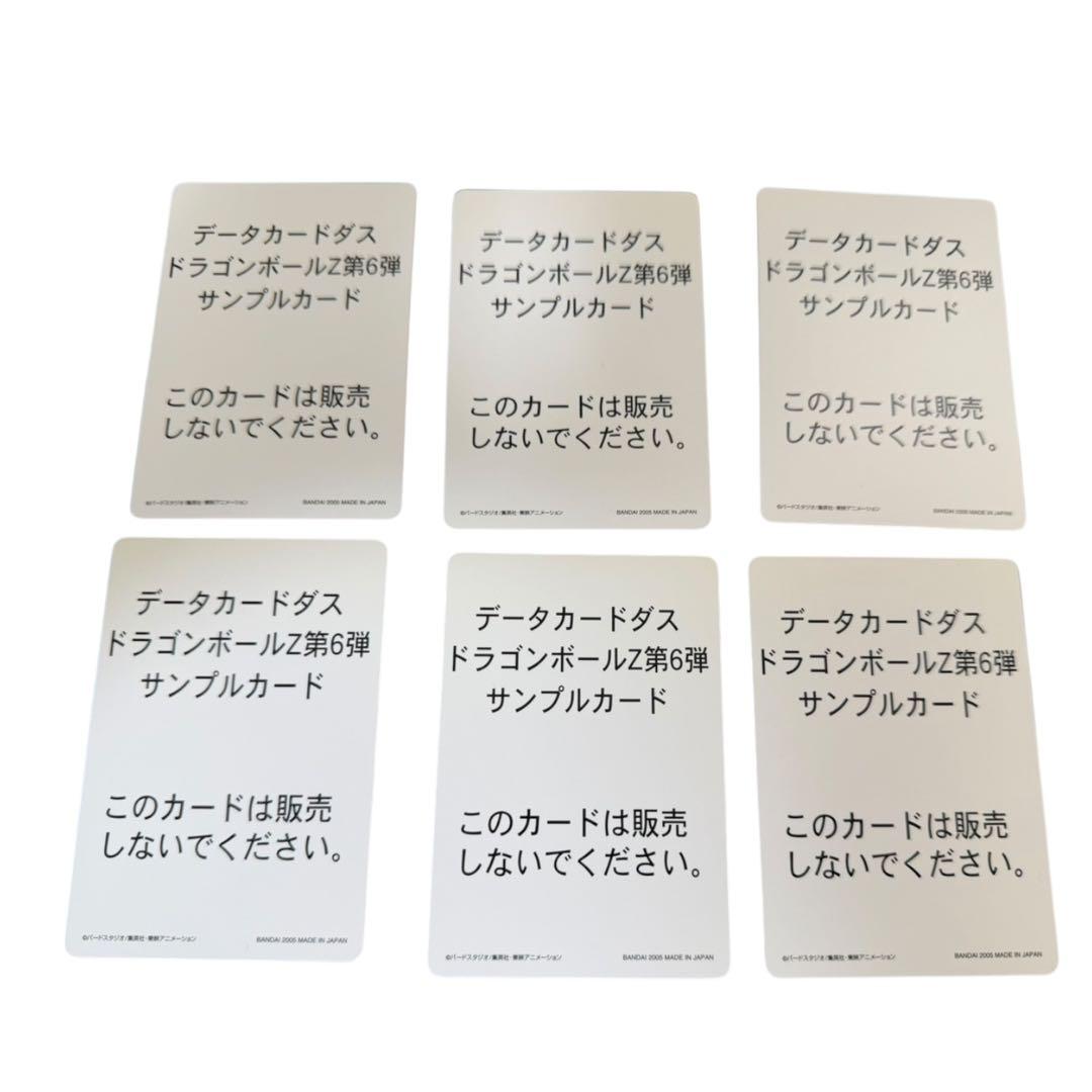 (希少) ドラゴンボール データーカードダスZ第6弾サンプルカード当時物
