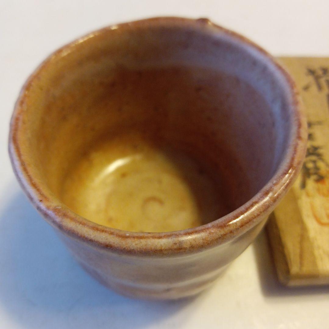 ぐい呑　善蔵