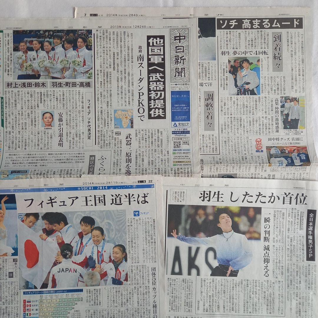 羽生結弦　新聞セット　2013年　2014年　ソチ