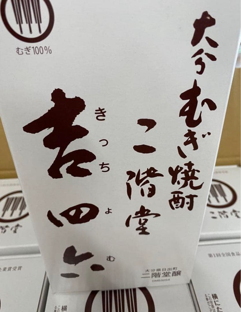 吉四六　陶器　二階堂　10本　麦焼酎