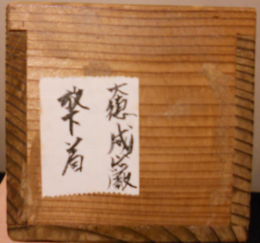 掛け軸 大徳寺 成巌宗就 筆『 放下着 』紙本 希少 茶道具 掛軸 年代物 です