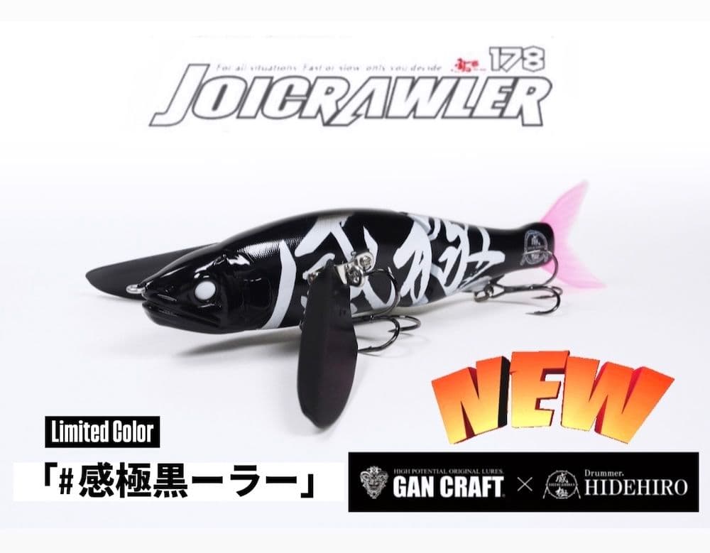 ガンクラフト ジョイクローラー 178 【 #感極黒ーラー 】