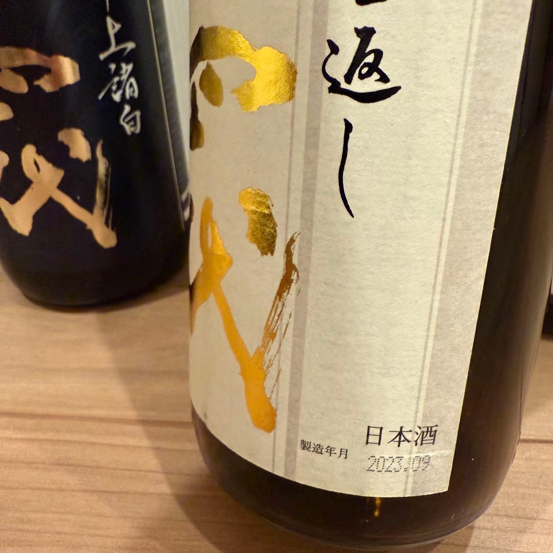 十四代 空瓶