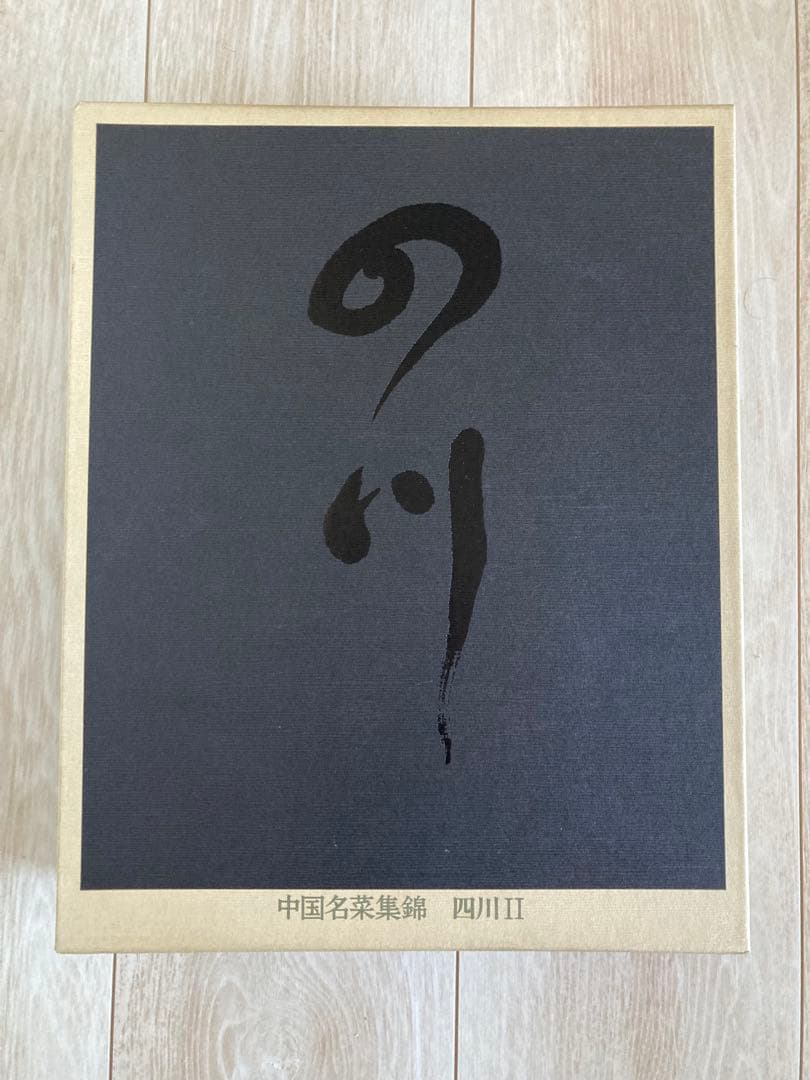 中国名菜集錦　9冊