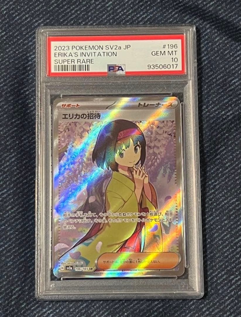 エリカの招待 PSA 10 2枚連番セット