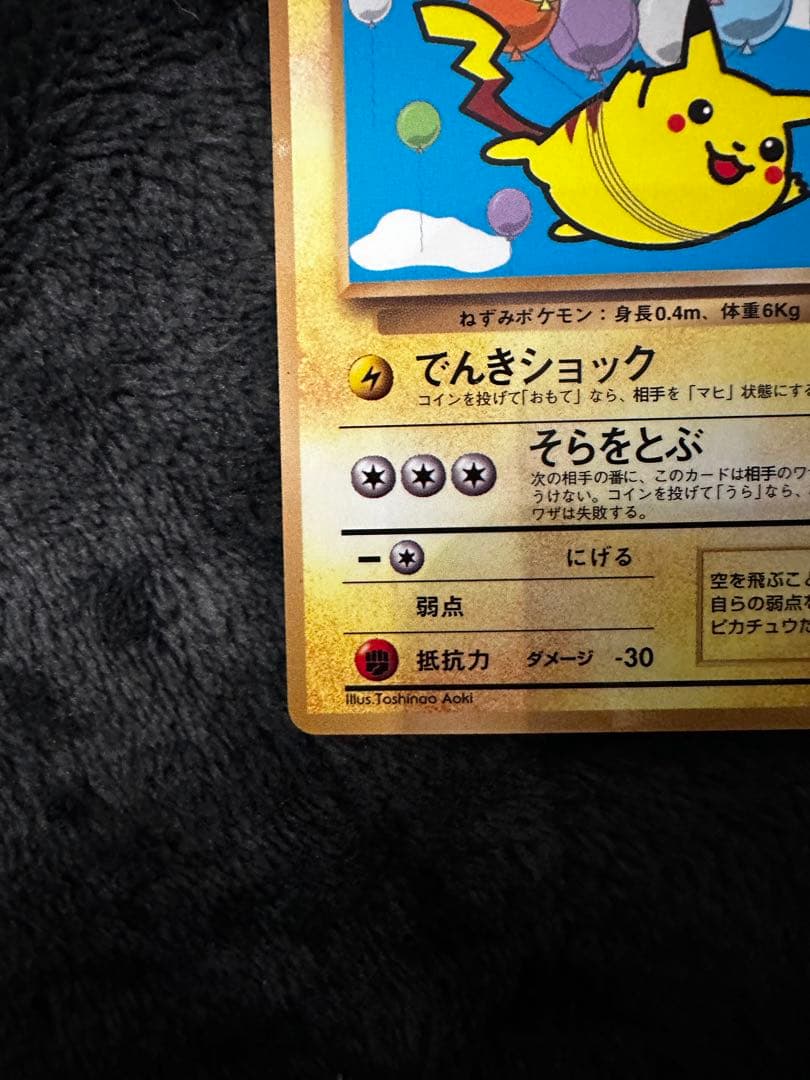 そらをとぶピカチュウ_「月刊コロコロコミック97年11月号」 おまけカード P…