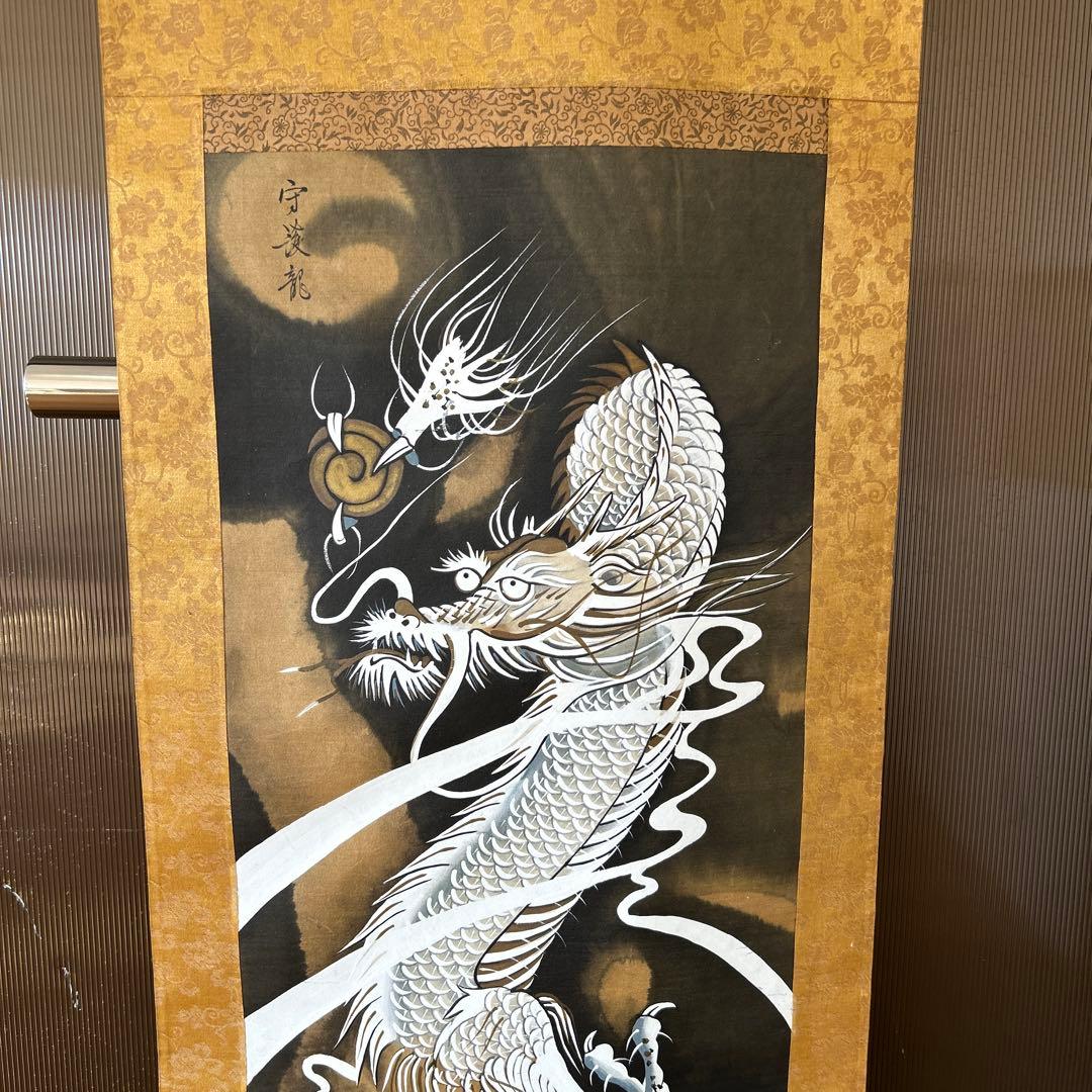 直筆　掛け軸　守護龍　瑞祥之会￼