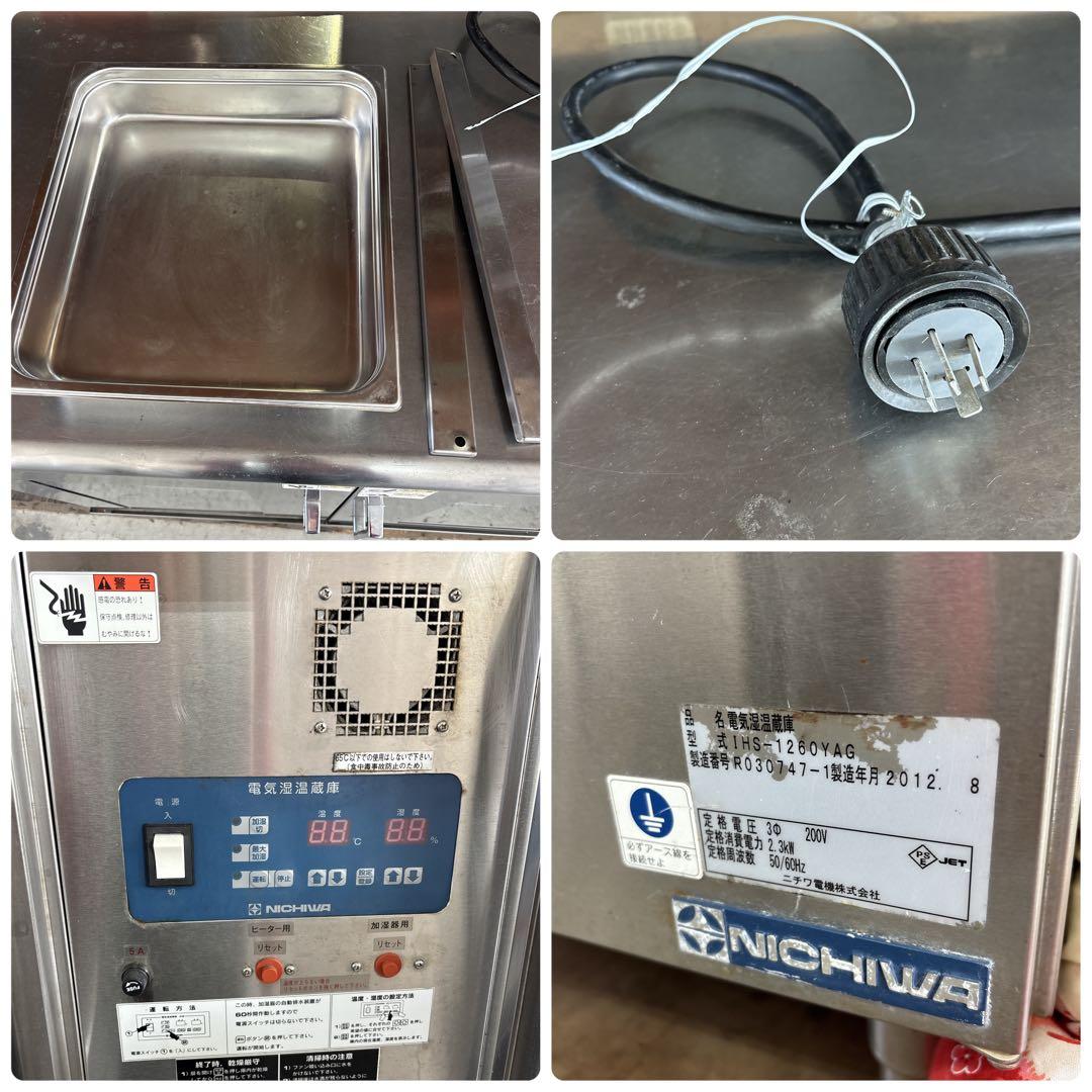 電気湿温蔵庫 ニチワ電機 IHS-1260YAG 業務用 中古