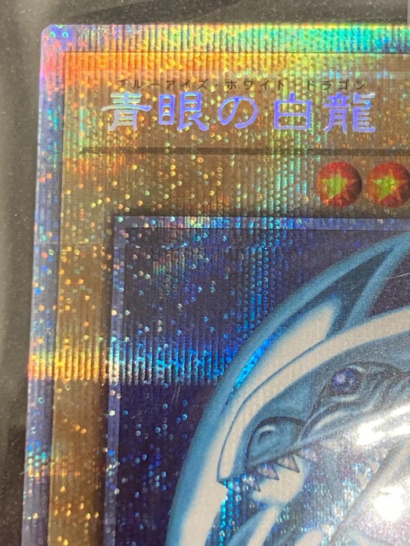 PSEC-JP001　青眼の白龍 プリシク