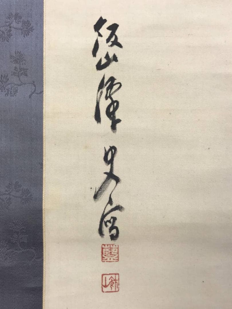 真作/三井飯山/柏寿千年芝齡萬歳/竹図/風月図/山水図/掛軸☆宝船☆AE-417