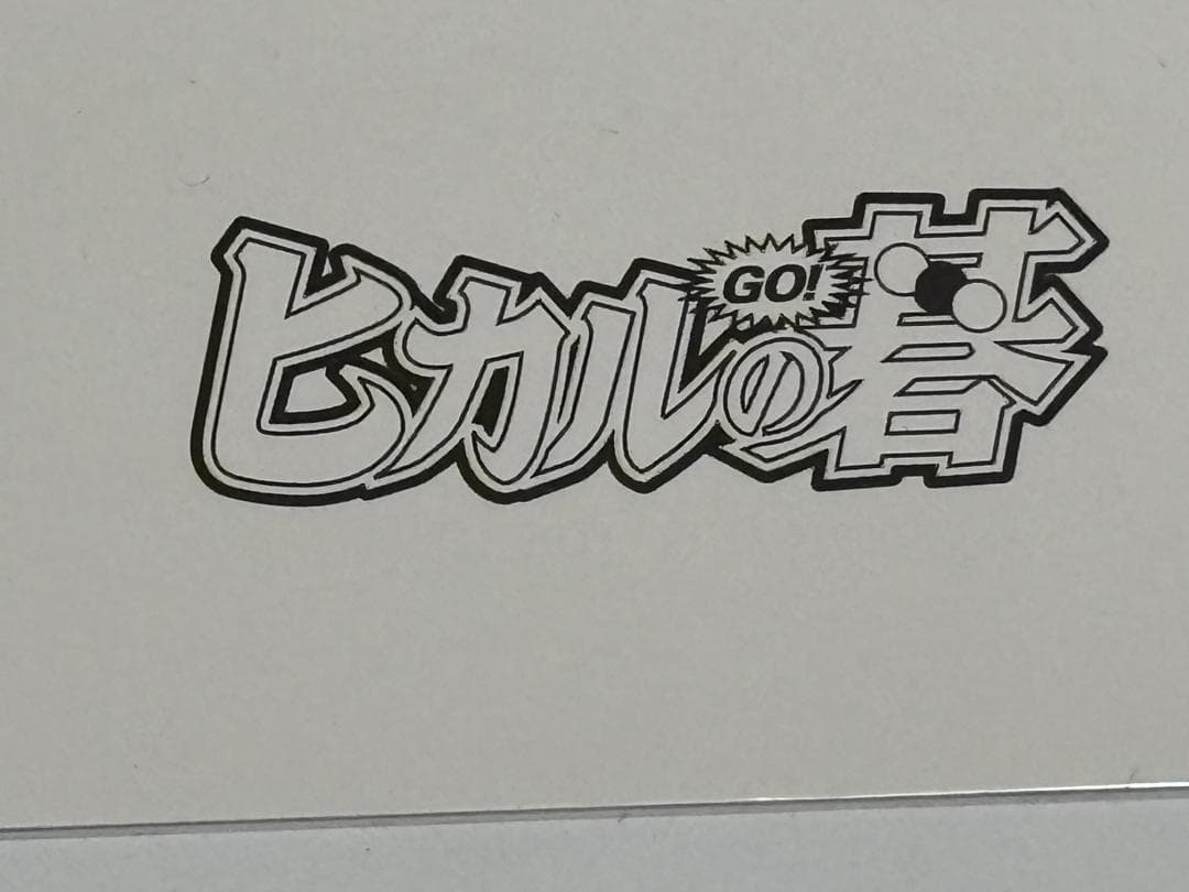 ヒカルの碁 イラスト 伊角慎一郎 3 複製原画 ジャンプフェスタ 非売品 ガイド