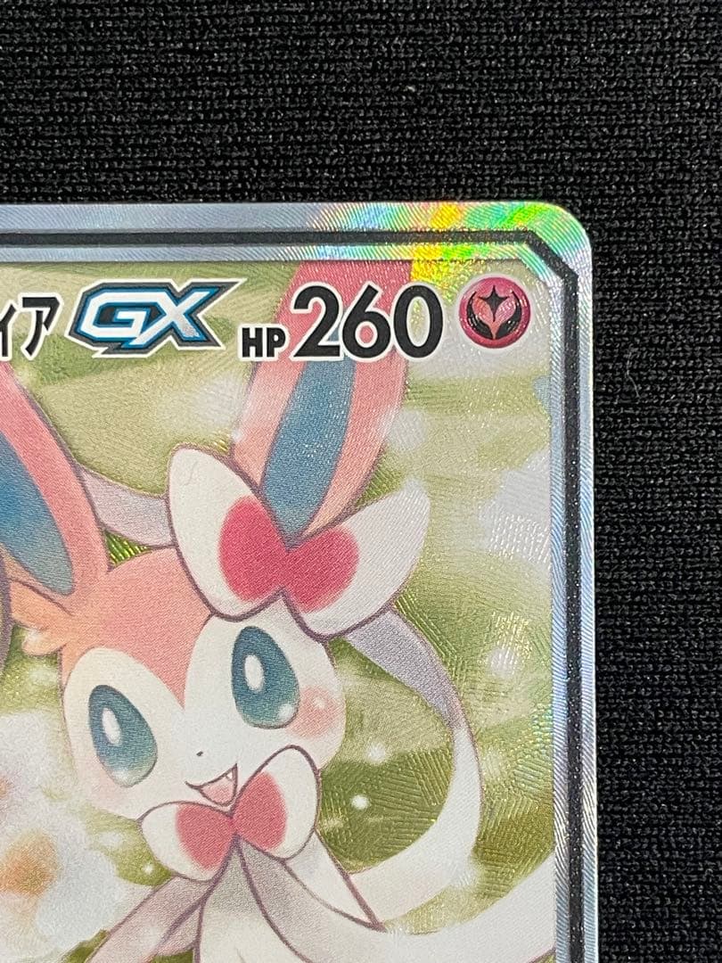 ポケモンカード サーナイト＆ニンフィアGX SA SM9a 061/055