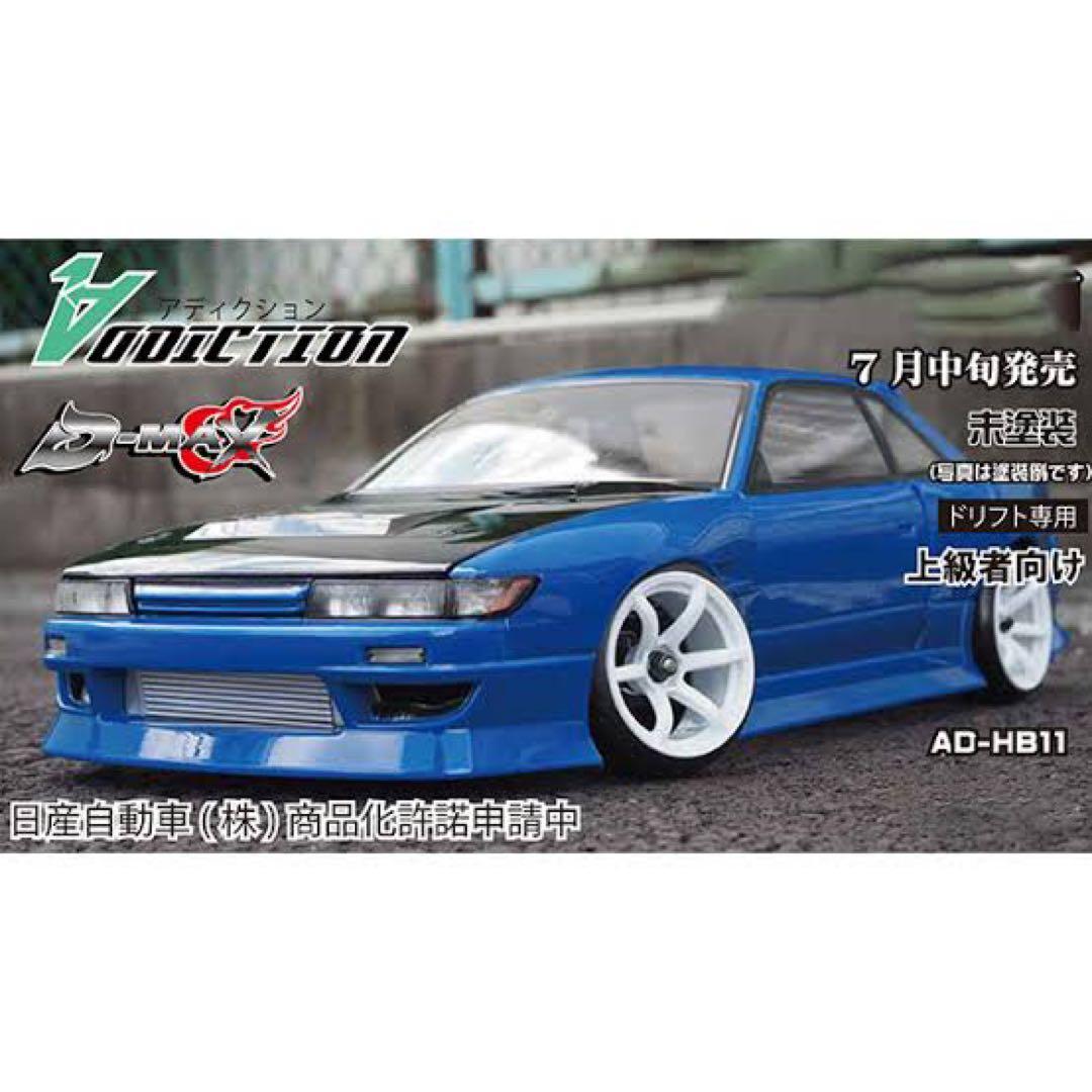 NISSAN S13シルビア D-MAX RCボディ 新品 AD-HB11B
