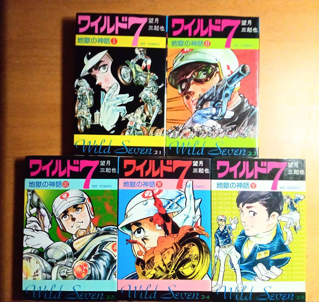 ＊バイクポリスアクション☆ワイルド ７︰21〜48(完結)巻 ＊望月三起也 作品