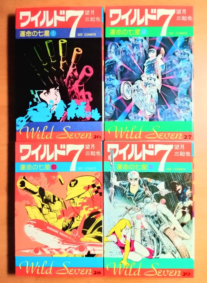 ＊バイクポリスアクション☆ワイルド ７︰21〜48(完結)巻 ＊望月三起也 作品