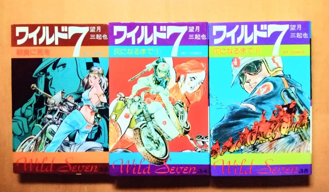 ＊バイクポリスアクション☆ワイルド ７︰21〜48(完結)巻 ＊望月三起也 作品
