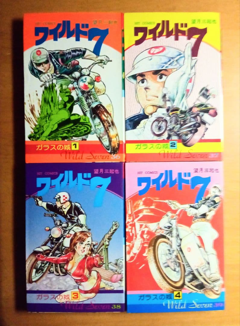 ＊バイクポリスアクション☆ワイルド ７︰21〜48(完結)巻 ＊望月三起也 作品