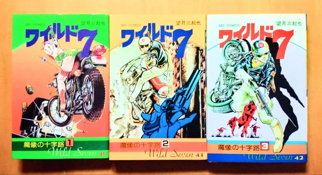 ＊バイクポリスアクション☆ワイルド ７︰21〜48(完結)巻 ＊望月三起也 作品
