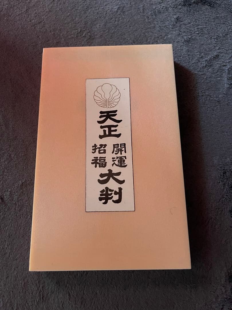 天正　開運招福　大判　小判　古銭