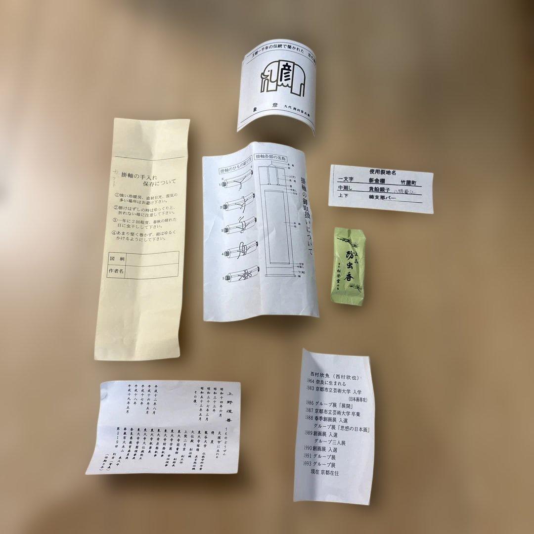 【‼️本日限定価格‼️】東大寺 上野道善・西村欣魚/掛軸(カブト 丈夫意気高)