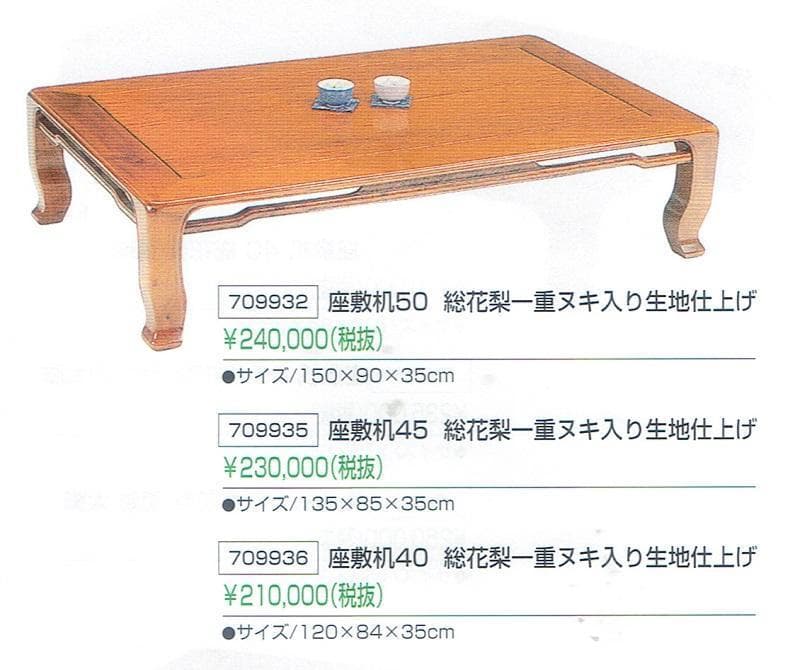 新品♪4尺(120巾) 花梨無垢 一重ヌキ入り 高級座卓 座敷机 唐木ちゃぶ台