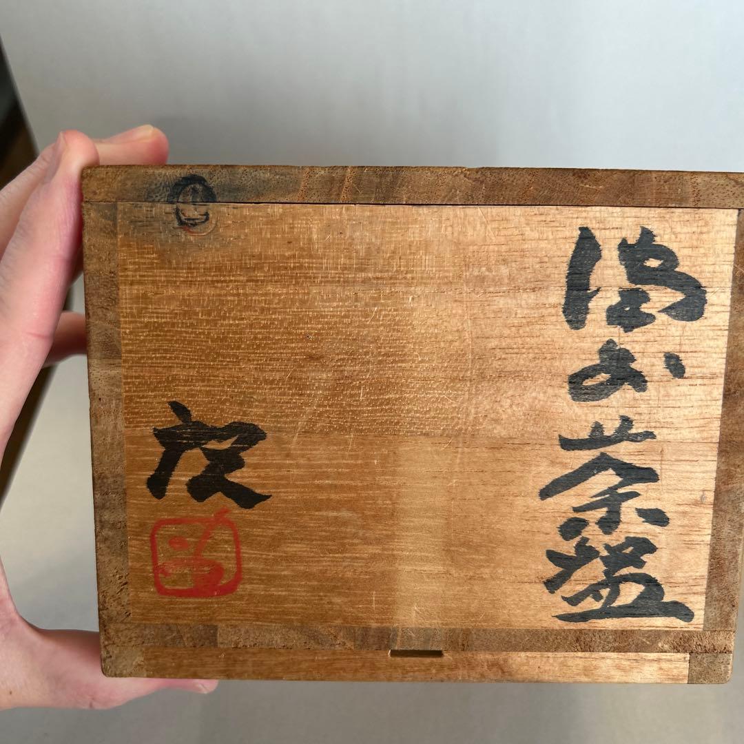 『値引き』【貴重】備前焼 人間国宝 藤原啓作 茶椀　 抹茶碗