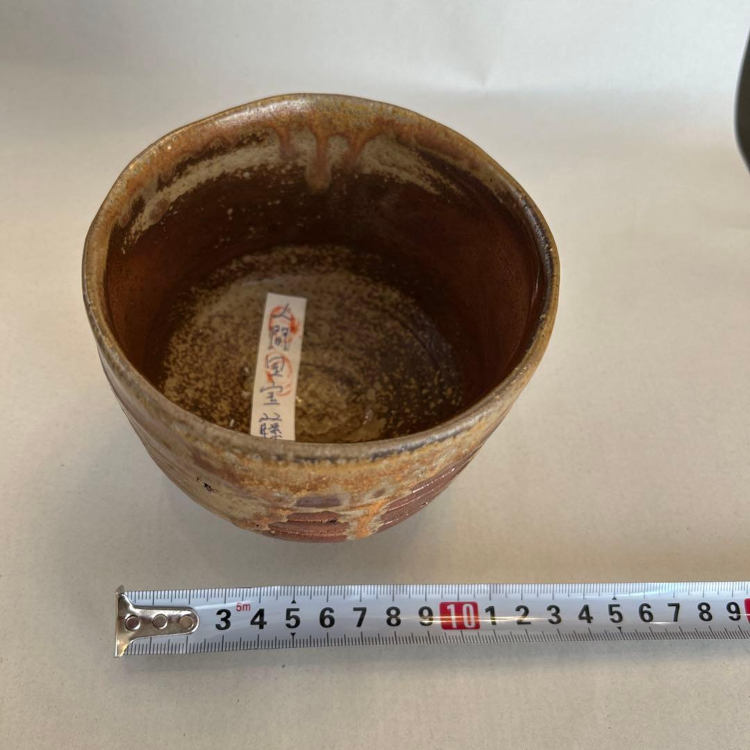 『値引き』【貴重】備前焼 人間国宝 藤原啓作 茶椀　 抹茶碗
