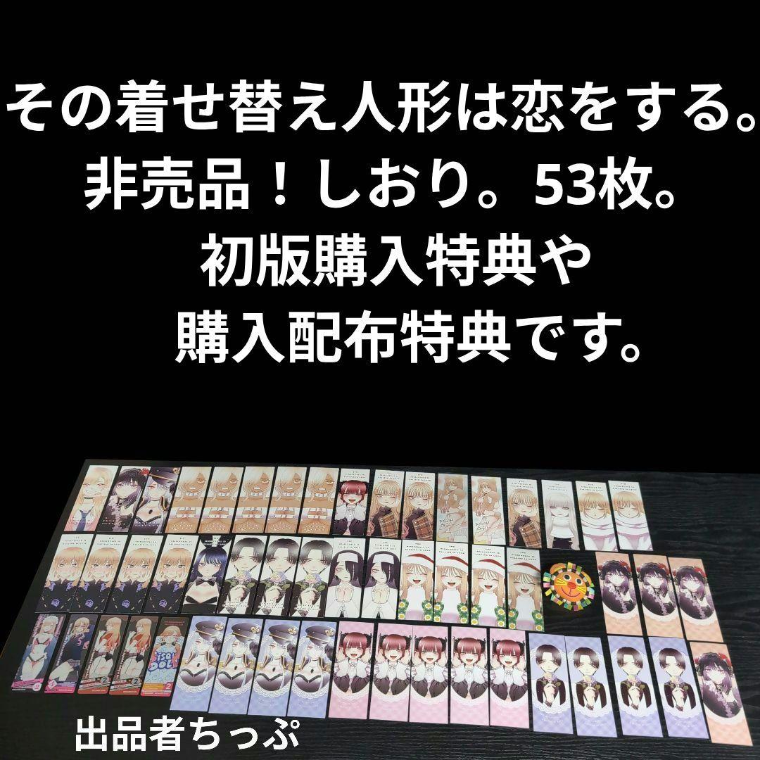 その着せ替え人形は恋をする。購入特典。配布品。限定品。328点セット！！