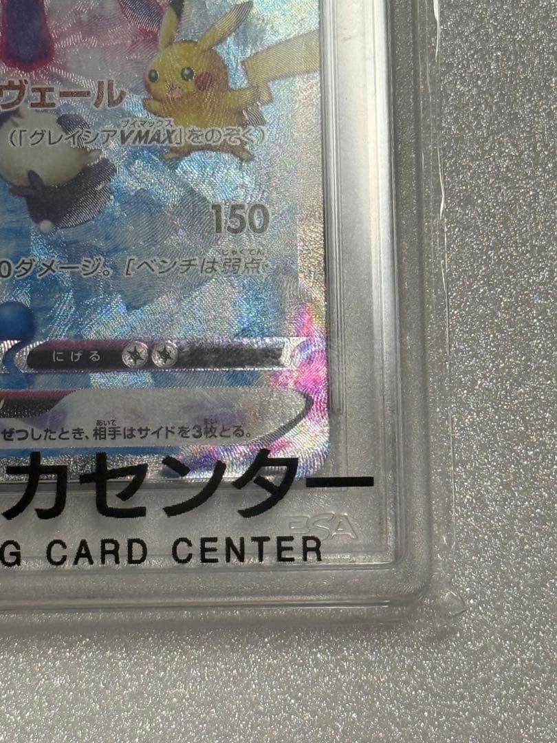 グレイシアVMAX HR SA PSA10