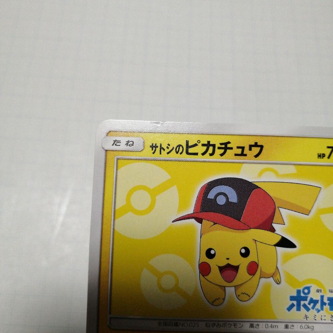 ポケモンカード　サトシのピカチュウ　プロモ