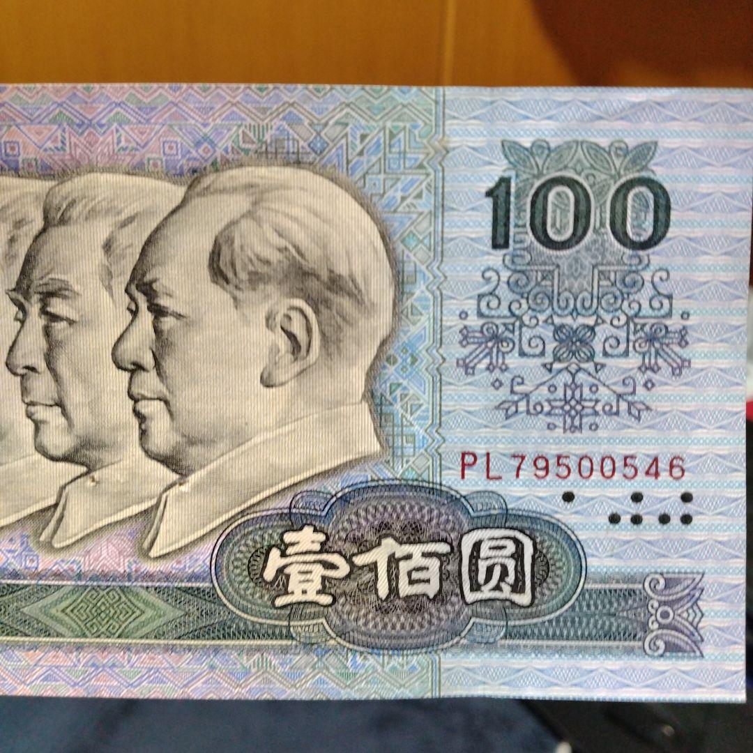 【レア物】★中国旧紙幣 ★ 人民幣の旧貨幣100元 連番 3枚