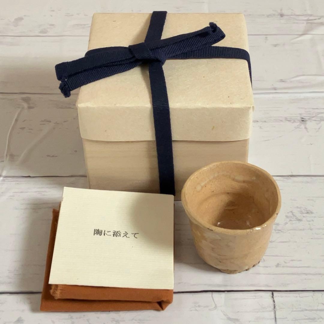 新品 武末日臣 奥高麗杯 ぐい呑 盃 酒器 李朝 桃山