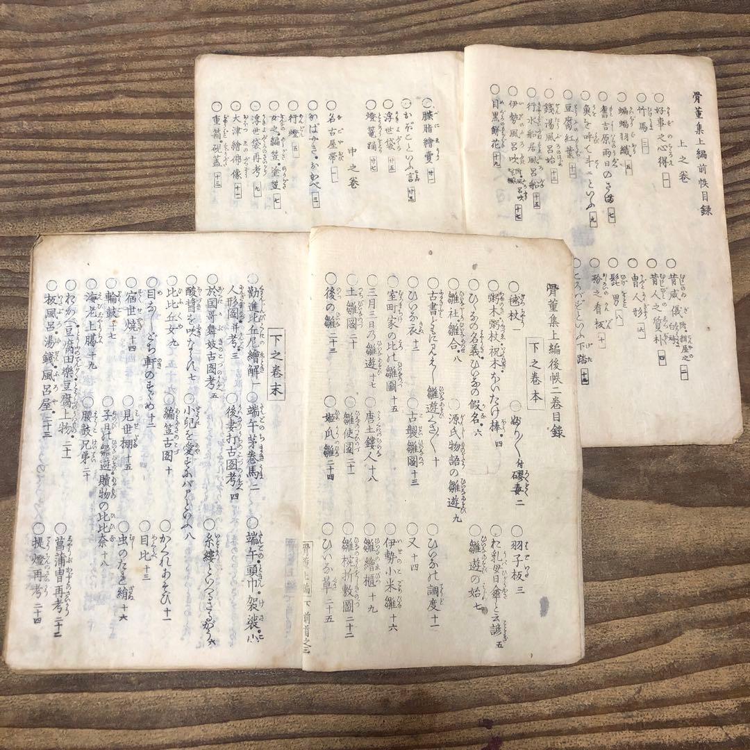 f8111 古い和本 骨董集 4冊揃 江戸板 古書 古文書 アンティーク