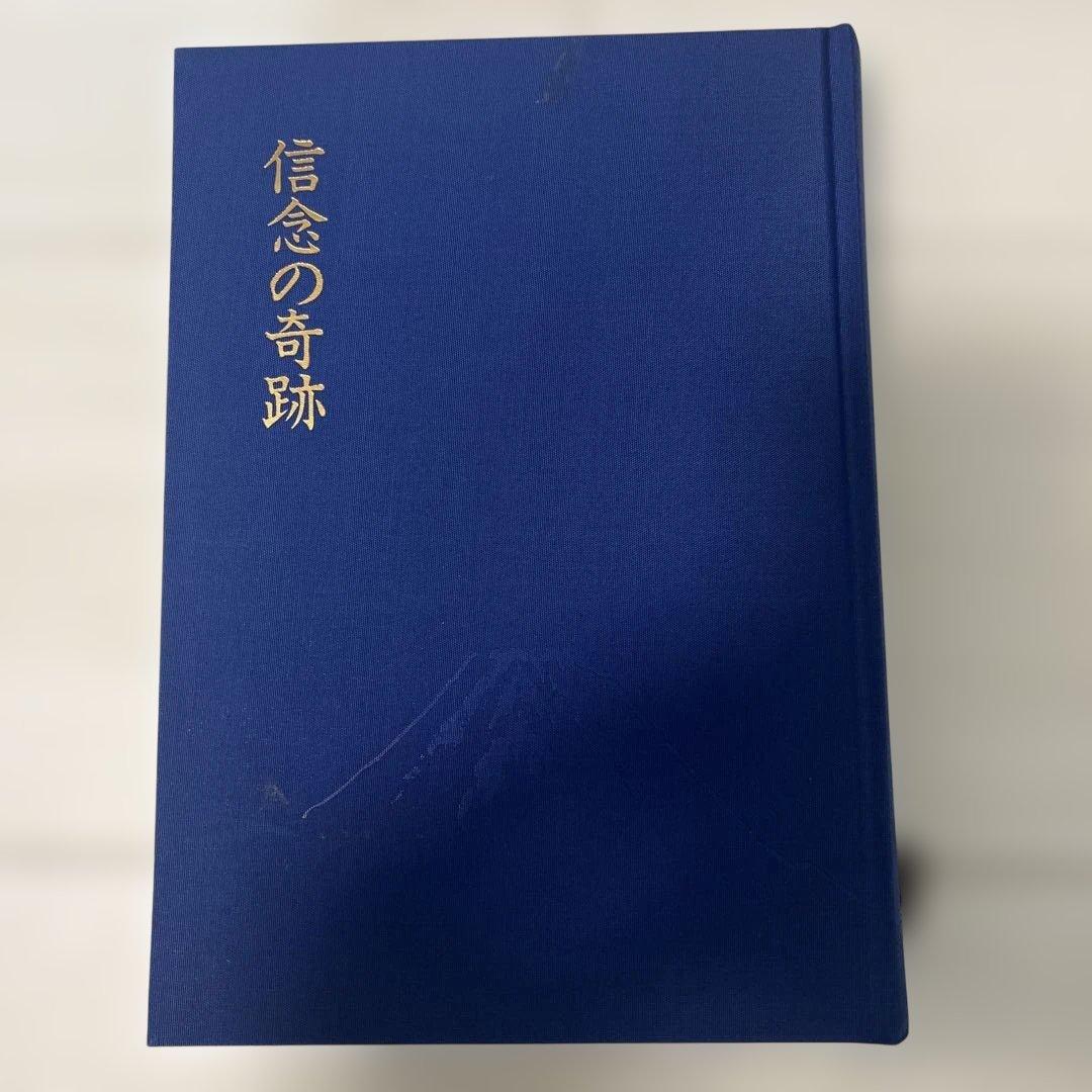 信念の奇跡